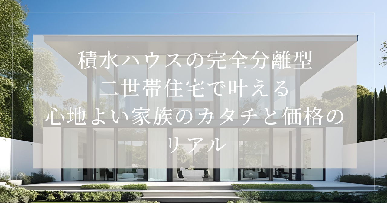 積水ハウス 二世帯住宅 完全分離 価格